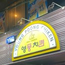 영풍치킨 모란점 이미지