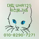 대림모터스 | 대림 uhr125 2025 최신식 리스 안전하게 배달하기
