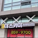 송도힐더스카이공인중개사사무소 | 송도더스카이공인중개사사무소에서 경험하는 정직하고 정확한 중개 서비스