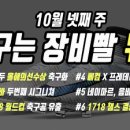 10월 넷째주 최신 축구용품 정보 [축구는 장비빨 뉴스] 이미지