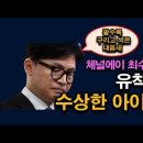 한동훈과 채널A 여기자의 수상한 유착관계, 단독기사 독점과 정언유착, 특검 대상 시대정신연구소﻿ 이미지