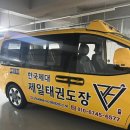 한국체대 인성 태권도장 이미지