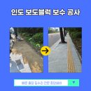 내동독산자전거도로 | 인천 보도블럭 시공 제물포구 인도 보수 공사 업체의 현장!