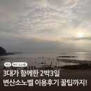 종가로(6)L | 변산 소노벨 2박3일 스위트 스탠다드 패밀리 트윈이용 후기 - 오션플레이 맛집 임실치즈피자 이용 꿀팁