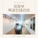 의정부 목공인테리어 클라운지 합리적인 공사 후기