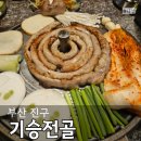 기승전골 | 서면 곱창 맛집 기승전골 수육전골 모듬구이 후기