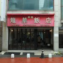 용화1로5번길 | 2025.11.30. 용화반점(인천 중구 경동) / 인천 3대 화상 노포, 기다림 끝에 맛보는 환상의 볶음밥