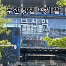 대양회센타 | 줄서는 이유 있었던 부산 맛집 베스트3(직접 가봄)