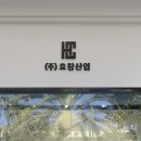 효창산업(주) 이미지