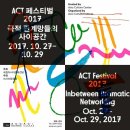 < ACT Festival 2017 > 극적 관계망들의 사이공간 | 4기 대학생 기자단 <극적 관계망들의 사이 공간, 'ACT Festival2017'>