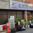 윤보네식육식당월산