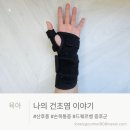모아한의원(수유점) | [육아일기] 손목 건초염 완치 후기: 드퀘르벵 증후군 극복한 보호대 꿀조합
