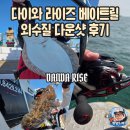 다이와 라이즈 베이트릴 외수질 광어 다운샷 종합 후기