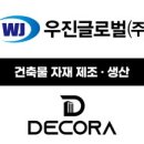우진글로벌 | [우진글로벌(주) 데코라] 인테리어 , 생활용품 , DIY 각종 물품 총집합 1부