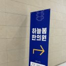 하늘마음한의원 | 내돈내산 한의원 추천 :: 상왕십리, 하늘봄한의원 왕십리