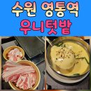 텃밭 | 수원 맛집 영통 냉삼 추천, 가성비까지 완벽했던 우니텃밭 방문후기
