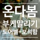 다봄 | 부산 부케말리기 온다봄 내돈내산 후기 : 합리적인 가격과 3종 이벤트