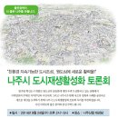 나주시도시재생토론회 안내 - 9월 24일 수요일 14~17시 이미지