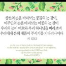 오늘의 '영어성경 사진'(946강) “우리에게 자비를 베푸시는 하나님”(시편 123편 2절) 이미지