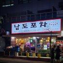 남도포차 본점 이미지