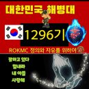 1296기 3주 차 교번을 알고 처음 단체사진~~ 찾기 쉬우시죠 교번을 아는 아들들 모습 담고 아트로 응원합니다 이미지