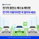 전기차충전소_노형삼다아파트 앞 공영주차장 | 전기차 충전소 매너 &amp; 에티켓｜충전 끝나면 차 빼야 하는 이유!