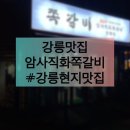 암사직화쪽갈비강릉점 이미지