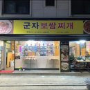 군자보쌈찌개 이미지