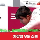 웰뱅피닉스(차유람) vs. (스롱 피아비)블루원엔젤스 I 2세트 이미지