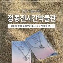 정동진 | 정동진 시간박물관 후기, 아이와 함께 둘러보기 좋은 정동진 여행 코스