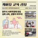 ㈜반디이원 | 2024년 광주시 사회적경제 창업 심화교육 돌아보기