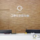 그랜드연합의원 이미지