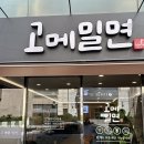 고메밀면 온천점 | 내돈내산 동래 롯데백화점 근처 밀면집 고메밀면 방문후기