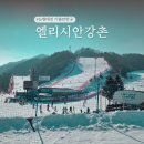 GS25 춘천경강점 | 엘리시안강촌 스키장 눈썰매장 추천! 강원도 춘천 아이와 가볼만한곳