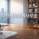 다인세무회계 - 수원시 영통구 광교중앙로248번길 7-2 | 다인세무회계