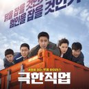 극한직업