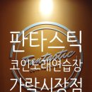 판타스틱코인노래연습장가락 네이버블로그