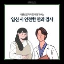 시안의원 | *서초동안과, 교대역안과, 바른빛안과) 임신 시 안전한 안과 검사