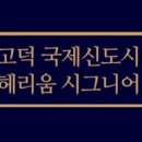 고덕헤리움시그니어 이미지