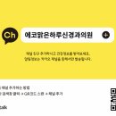 에코맑은하루신경과의원 이미지