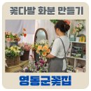 영동중앙시장 | 영동군꽃집 추천, 기념일 꽃다발 예쁜 영동꽃집 후기