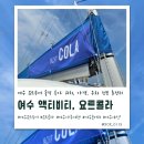 P-5C26 | 여수요트투어 요트콜라 솔직 후기｜여수가족여행 필수 여수놀거리 추천