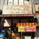 조은치킨호프 이미지