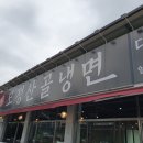 모정산골냉면 - 전주시 덕진구 동부대로 1098 | 모정산골냉면