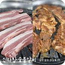 신라숯불갈비 | 울산 남구 야음동 갈비맛집 - 신라참숯불갈비