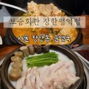 보승회관 장한평역점 | 서울 장안동 맛집, 보승회관 장한평역점