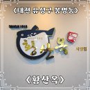 황산옥 | 유성구 봉명동 맛집 황산옥 복어지리 맛집