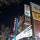 군산댁 | 수유역 생선구이맛집 군산댁