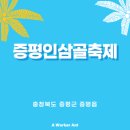 제31회 증평인삼골축제 행사일정 및 먹거리 등 알아보기