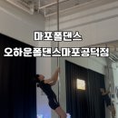 마포폴댄스 입문은 [오하운폴댄스 마포공덕점]으로 오세용